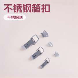 不锈钢箱扣弹簧搭扣木箱工具箱锁扣鸭嘴扣箱包箱包加固件