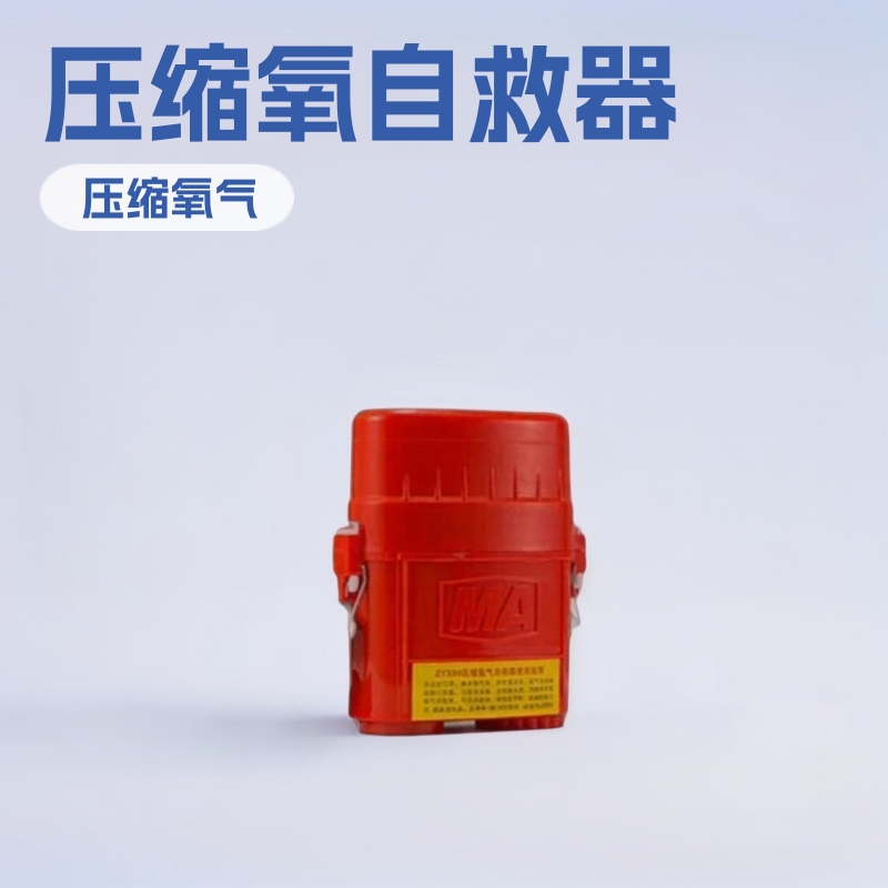 自救器厂家现货直供压缩氧自救器ZXX30煤矿井下用自救器