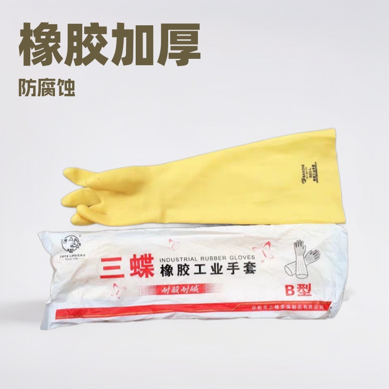 三蝶牌橡胶工业手套 防腐蚀耐酸碱手套 乳胶加厚加长防水牛筋手套
