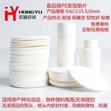 PE发泡垫片PE瓶盖PS泡沫盖子内垫密封防漏水塑料瓶食品级复合