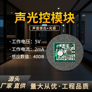 厂家直售声光控40DB触发智能感应模块