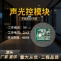 声光控触发智能感应模块