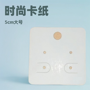 Earring card paper wholesale 5*5cm blank earring card bag decoration paper card simple fashion earring card hanging ring