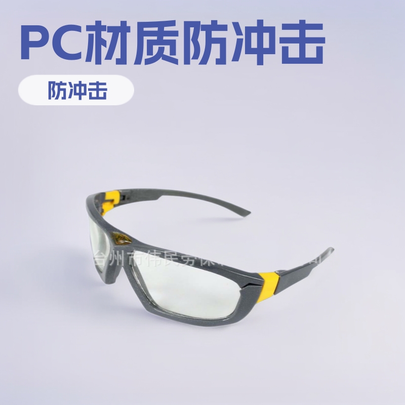 PC801厂家供应护目镜批发供应以勒牌劳保品德式护目镜防冲击眼镜
