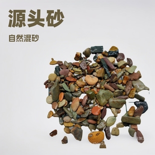 Spot wholesale stream stone aquarium original ecological landscaping stream stone bottom sand fish tank bottom sand bonsai decorative bean stone