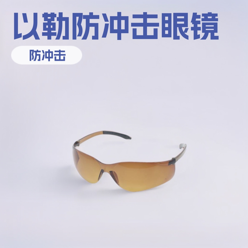 0409B供应劳保品批发以勒牌眼镜创新设计时尚运费防冲击肪眼镜