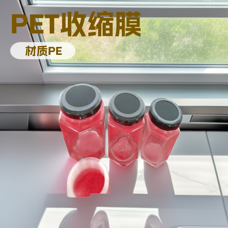 生产瓶口PET收缩膜瓶盖PET收综膜酒瓶PET标签膜日用品盖膜塑封膜
