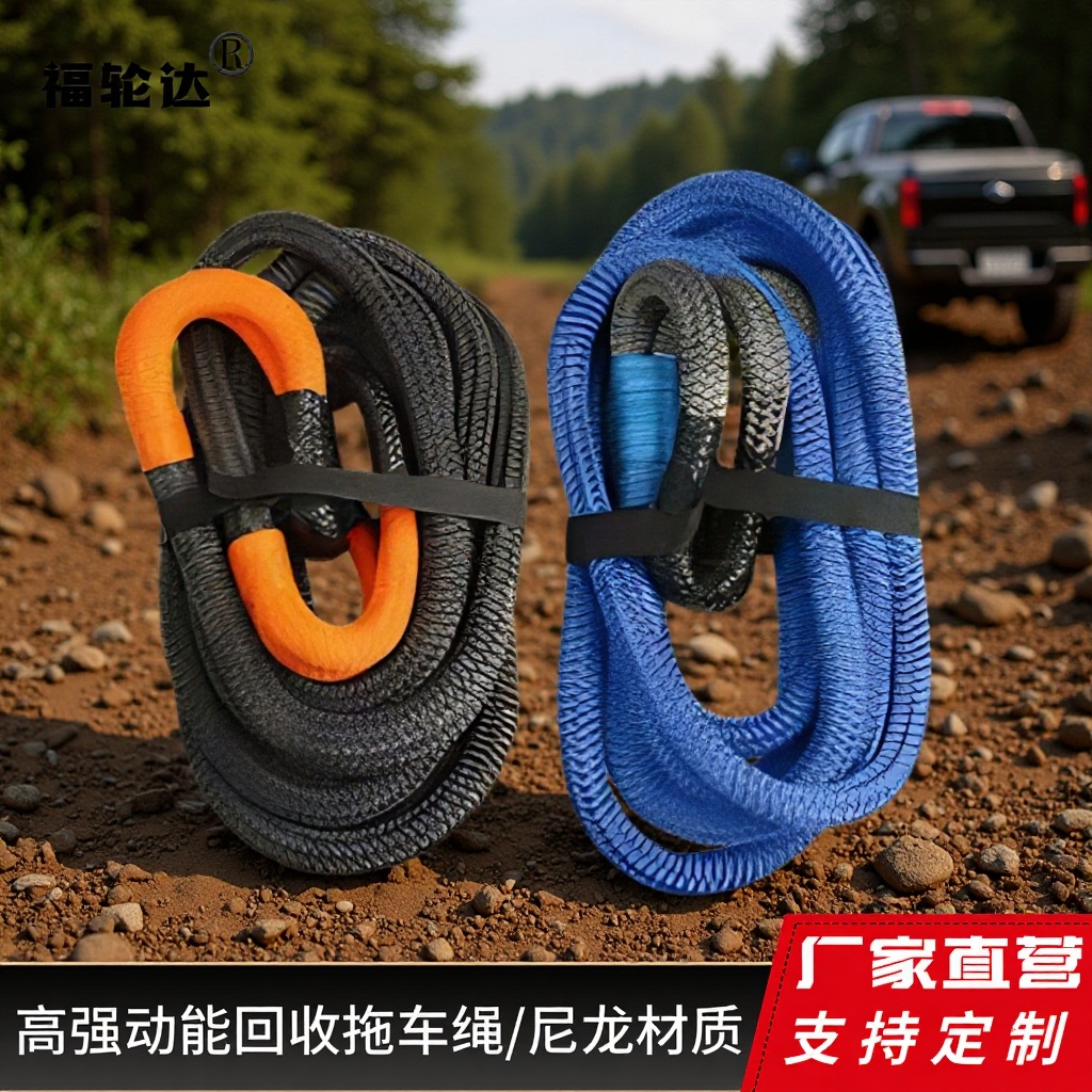 动力回收拖车绳 越野汽车救援尼龙牵引绳厂家直营