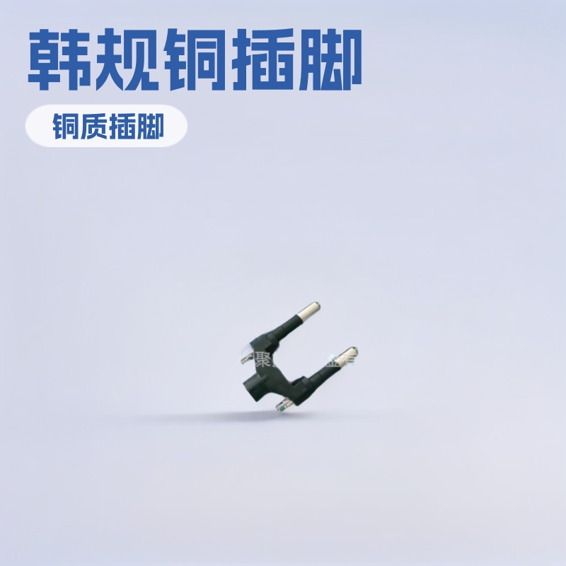 韩规充电器电源插头支架 韩规插脚铜