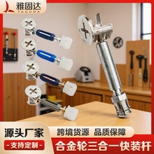 雅固达五金合金偏心轮三合一快装杆锁扣家具紧固件连接件家居