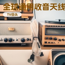 FM收音天线MD音响功放调频收音天线AV功放收天线家用收音机天线