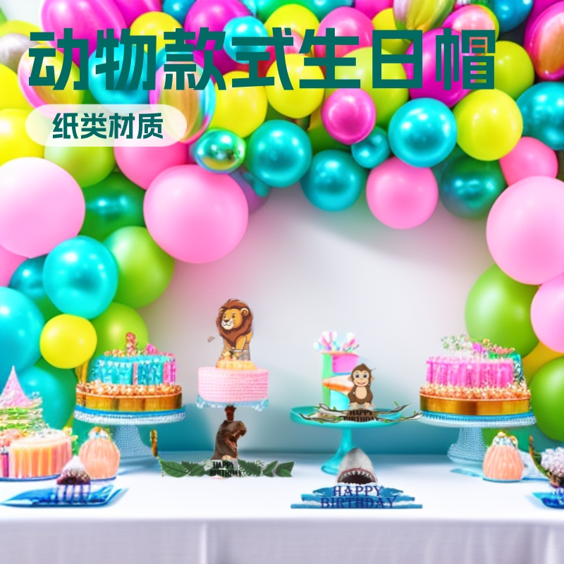 动物款式生日帽 儿童生日用品 头戴试生日帽 可印logo