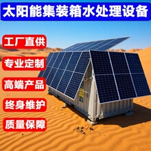 矿山水处理设备  集装箱饮水系统成套装置  反渗透过滤机太阳能