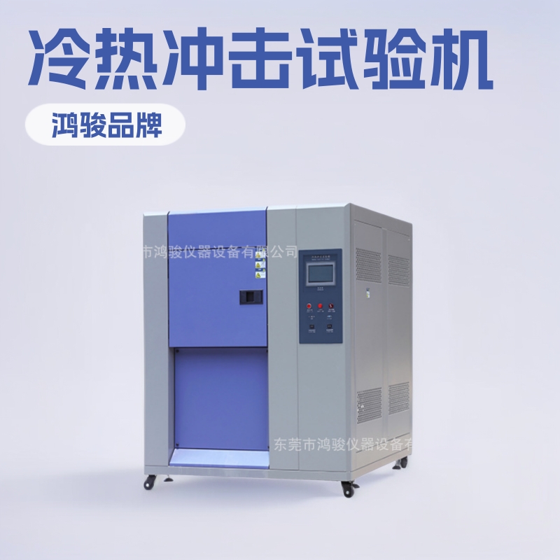 绵阳冷热冲击试验箱价格,成都冷热冲击试验箱生产,冲击试验机厂家