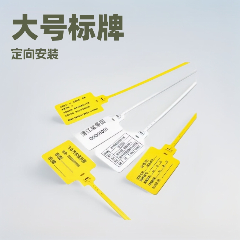 一次性大号园艺标牌扎带吊牌网线标签塑料封条物流记号集装箱410