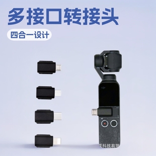 DJI Dajiang OSMO Pocket1/2 adapter Android mobile phone connector head Lingou gimbal camera accessories