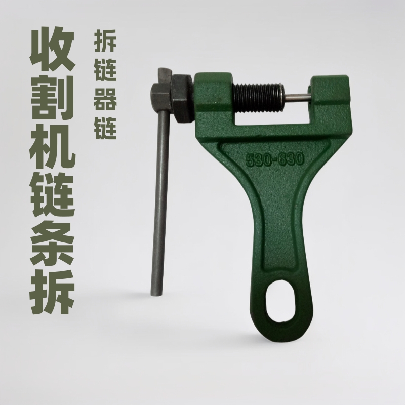 收割机链条拆链器 农机拆链器链条拆链器拆卸