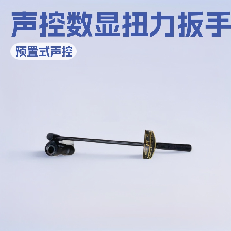 锚杆预应力扭力扳手 预置式 声控式锚杆数显手动小型专用设备厂家