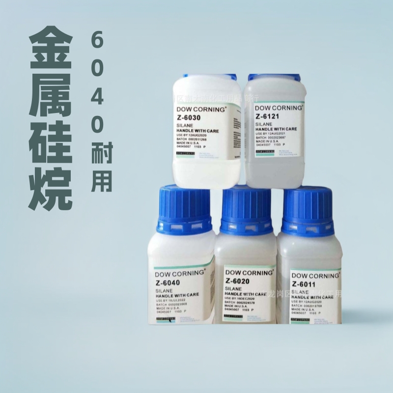 金属硅烷处理剂道康宁6040硅烷偶联剂金属表面处理剂