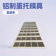 多规格铝制蛋托机设备模具 厂家定制蛋托 鞋托成型模蛋托模具厂家