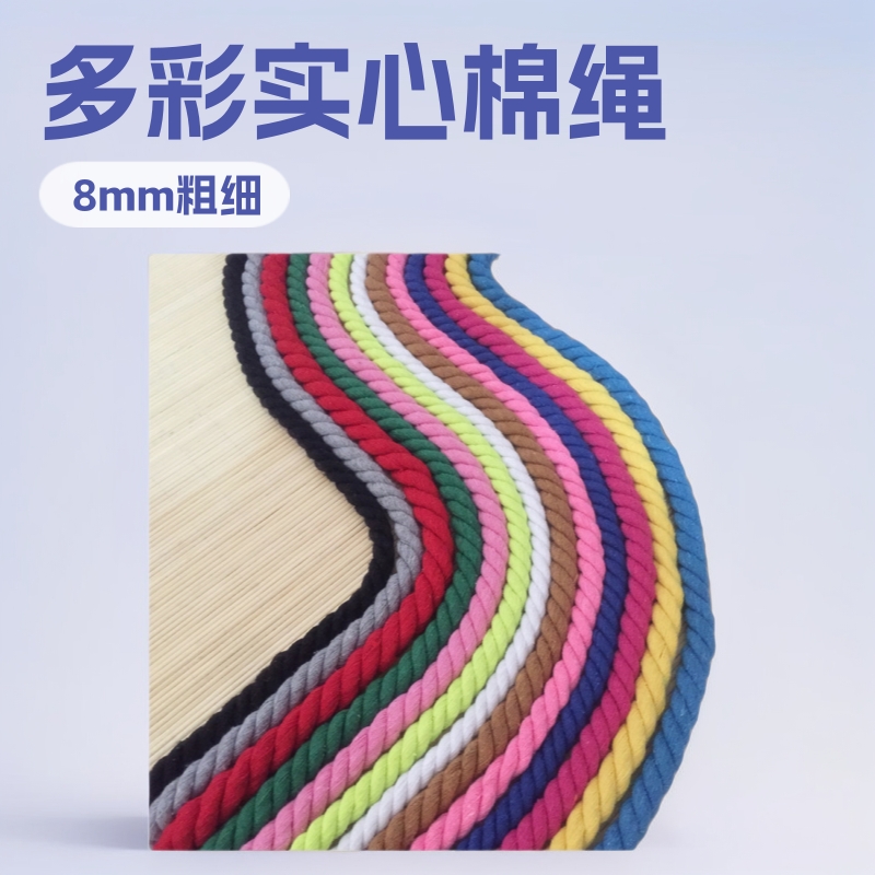 8mm彩色实心圆三股棉绳麻花扭绳手工diy服装家纺辅料装饰绳子