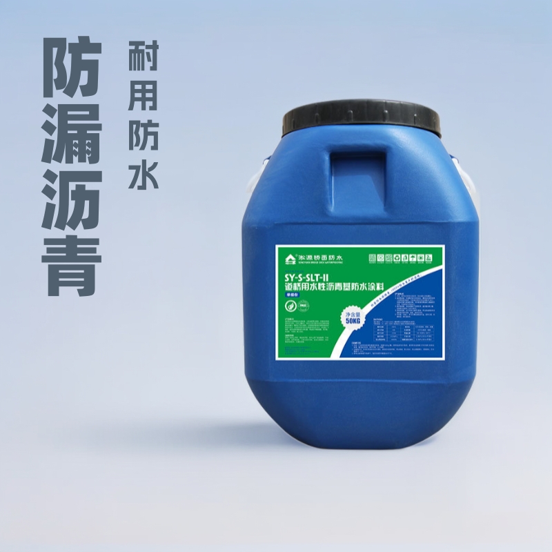 【道桥专用】淞源SLT-I水性沥青基防水涂料 桥梁防水 抗渗抗裂
