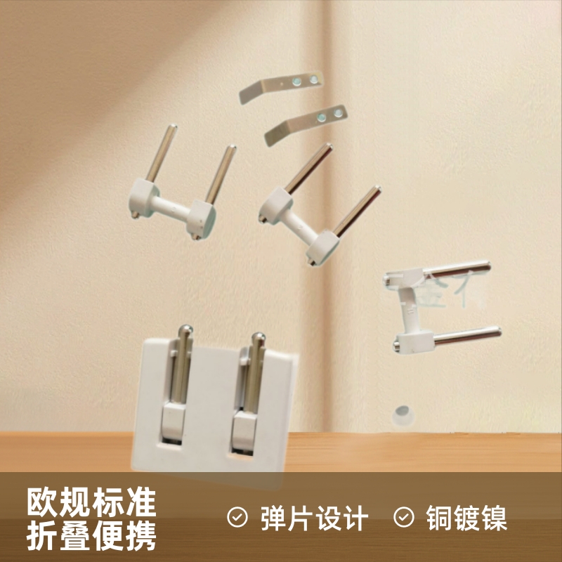 欧规活动插脚支架铜镀镍配弹片  折叠欧规插头