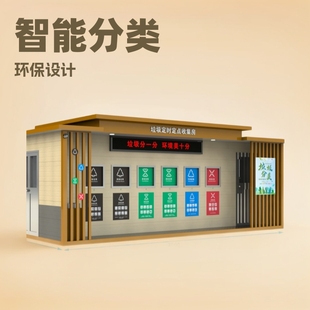 Yubang intelligent classification garbage room outdoor pedal-type sanitation dustbin station community fixed-point garbage classification Pavilion
