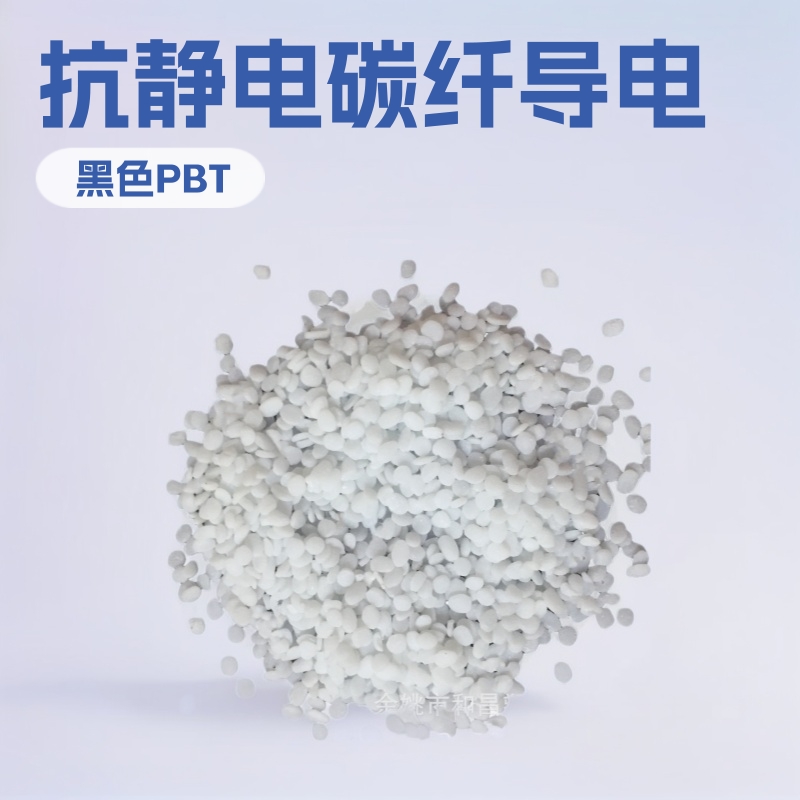 源头工厂批发改性pbt抗静电碳纤导电母料塑料颗粒现货优惠供应