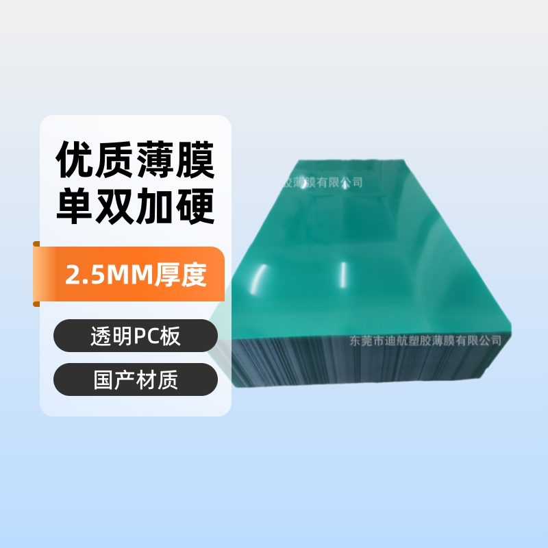 优惠供大量国产2.5MM透明板和双面加硬PC板薄膜材料