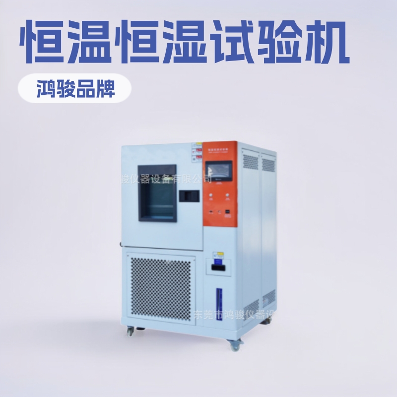 微电脑恒温恒湿试验机微电脑恒温恒湿试验机厂家鸿骏生产厂家直销