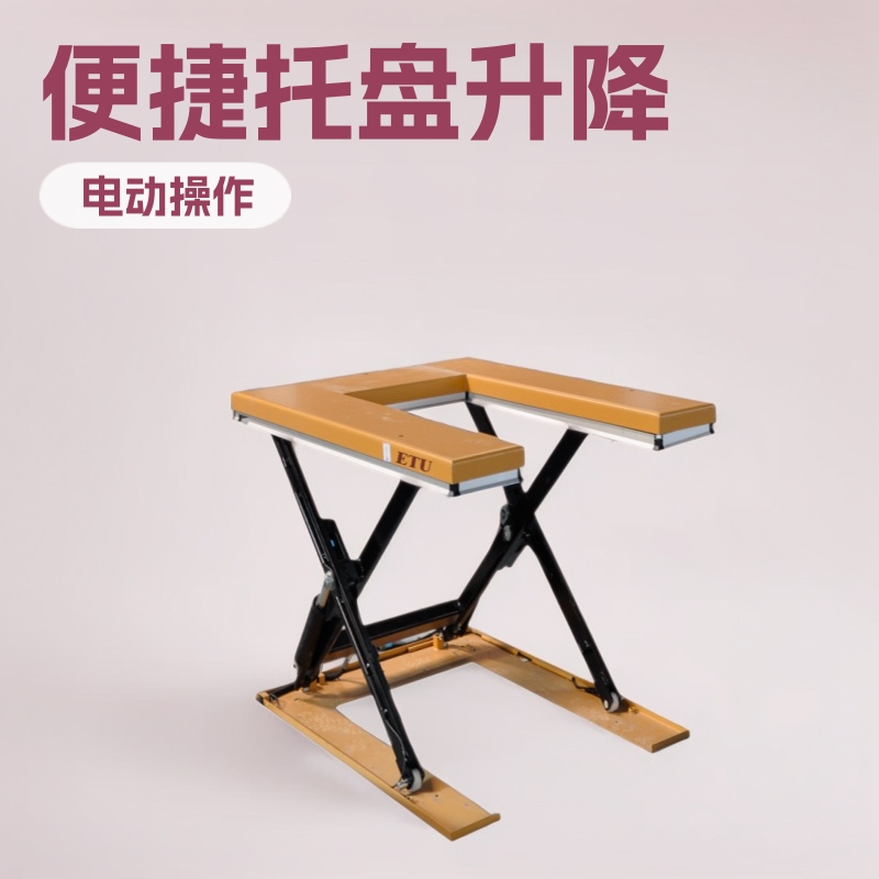 ETU易梯优,U型电动升降平台 便于放置各种托盘