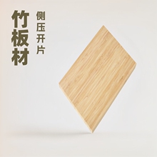 楠竹侧压板开片板竹集成竹板材家具衣柜板装饰材料厂家直销批发