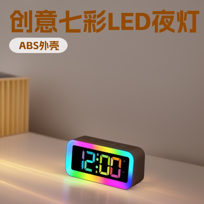 2024新款亚马逊RGB幻彩创意七彩led夜灯学生闹钟台式夜光台时钟