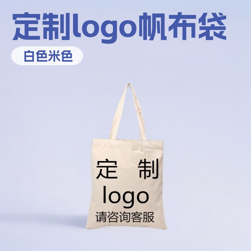 空白帆布袋学生手提袋购物帆布包环保广告棉布袋定 制logo