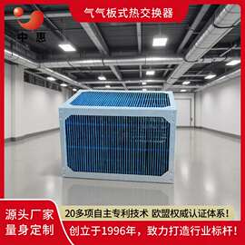 中惠气气板式热交换器畜牧养殖余热回收空气换热器冷凝器散热器