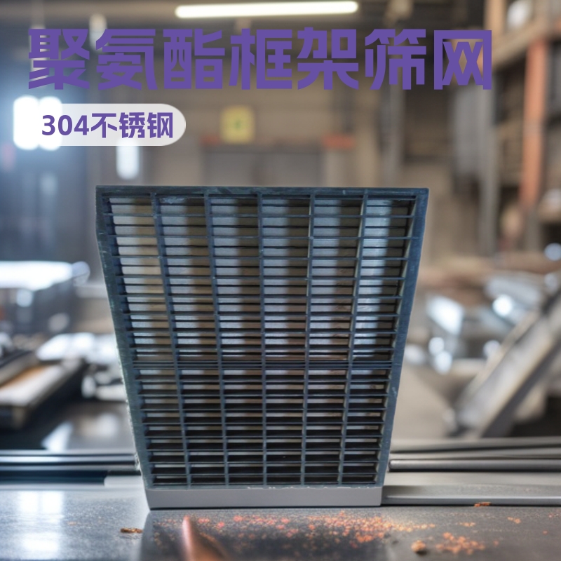 泥浆固控筛网1165*585聚氨酯框架石油泥浆振动筛网高频除泥器筛网