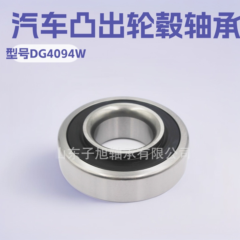 DG4094W-2RS汽车凸出轮毂轴承 厂家批发零售 型号较多