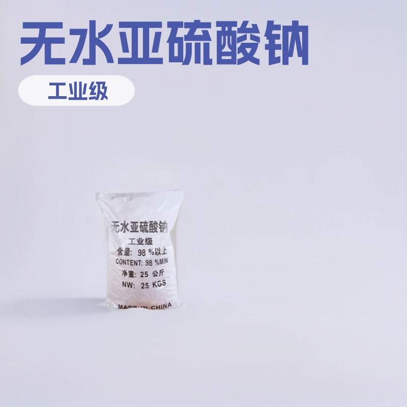 工业级无水亚硫酸钠 漂白剂污水处理 印染助剂 亚硫酸钠