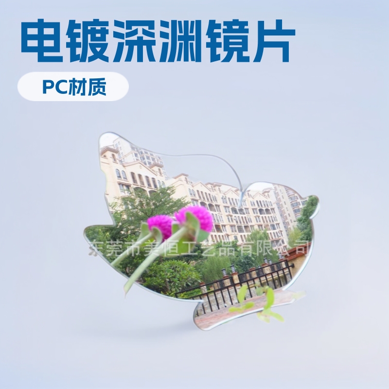 PC塑料镜面板茶色半透镜银色半透镜半透明亚克力板深渊镜片