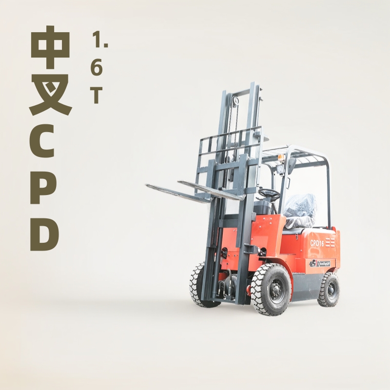 中叉CPD型1.6t(A)四支点电动叉车堆高车全自动液压升高铲车搬运车