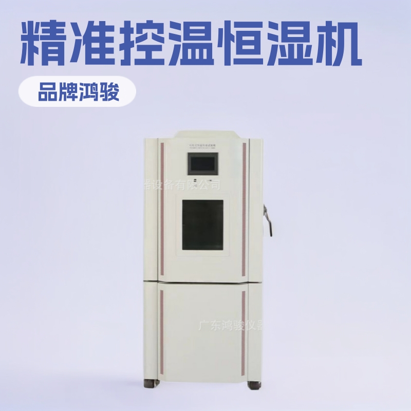 现货恒温恒湿机 现货恒温恒湿机批发商 现货恒温恒湿机供应商鸿骏