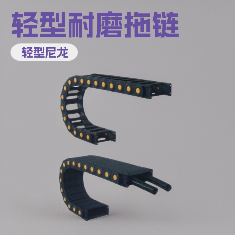 轻型尼龙、工程塑料、25*77穿线坦克链、拖链链条伸缩耐磨