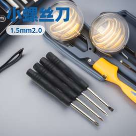 电讯小螺丝刀1.5mm 2.0一字3.0十字生耳批黑批仔眼镜手机拆机工具