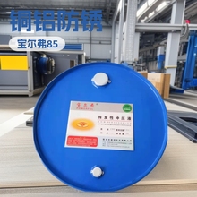 宝尔弗  挥发性冲压液  85#  铜铝金属加工防锈  挥发性冲压油