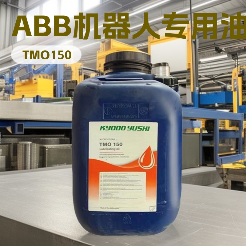 TMO150 日本协同合成润滑油 ABB机器人手臂齿轮箱保养用油
