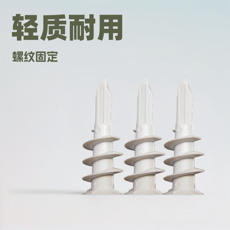 轻质砖墙用膨胀钉膨胀管螺旋式厂家批发白色石膏板专用膨胀管尼龙