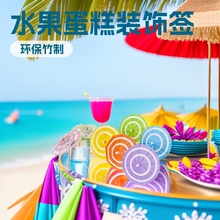 小伞签水果签果插鸡尾酒装饰伞签牙签伞小雨伞蛋糕签果盘摆安零容