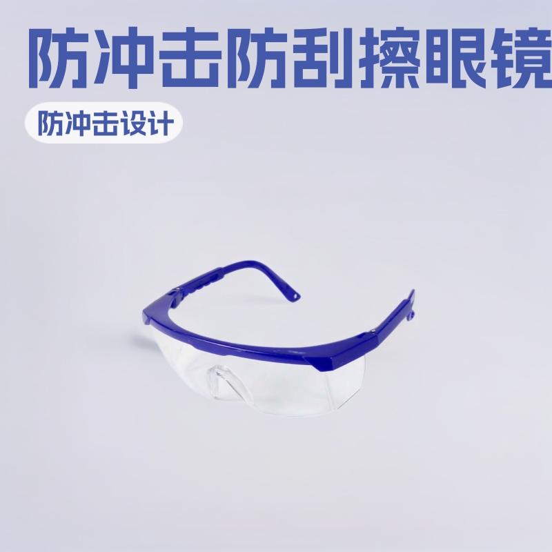 QH9988【厂家供应】安全眼镜以勒牌劳保品安全防冲击防刮擦眼镜