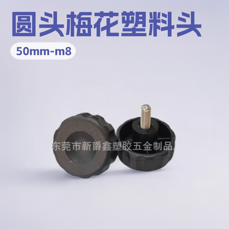 50mm-m8不锈钢圆头梅花塑料头把手螺丝 手拧螺丝 手柄螺丝